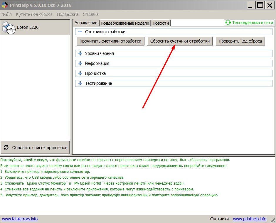 Код сброса бесплатные. Принтер хелп для Epson. Принт хелп сброс памперса. Принт хелп код сброса памперса. Эпсон аджастмент программ для л210.