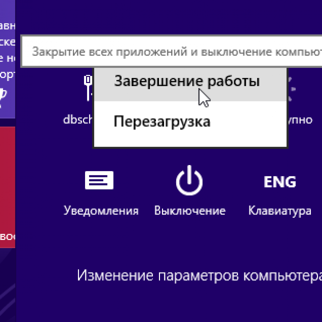 Завершение работы. Завершение работы компьютера. Перезагрузка компьютера. Завершение работы Windows.