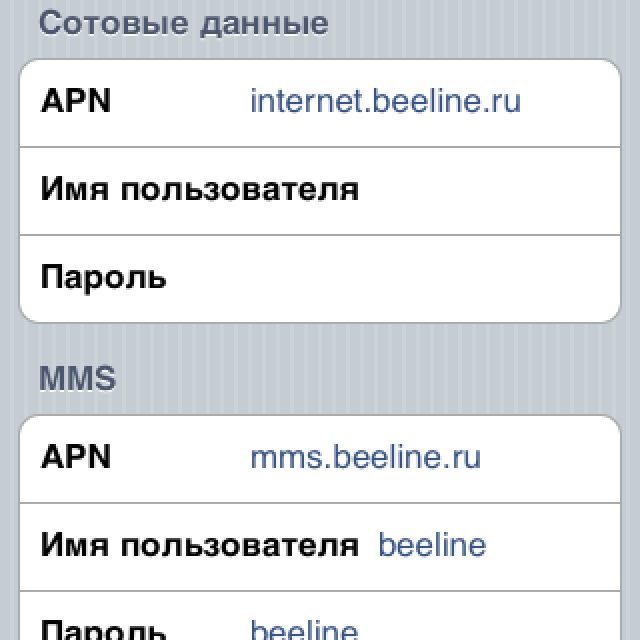 Apn beeline. Сотовые данные apn Internet. Apn Билайн. АПН МТС интернет. Beeline apn настройки.