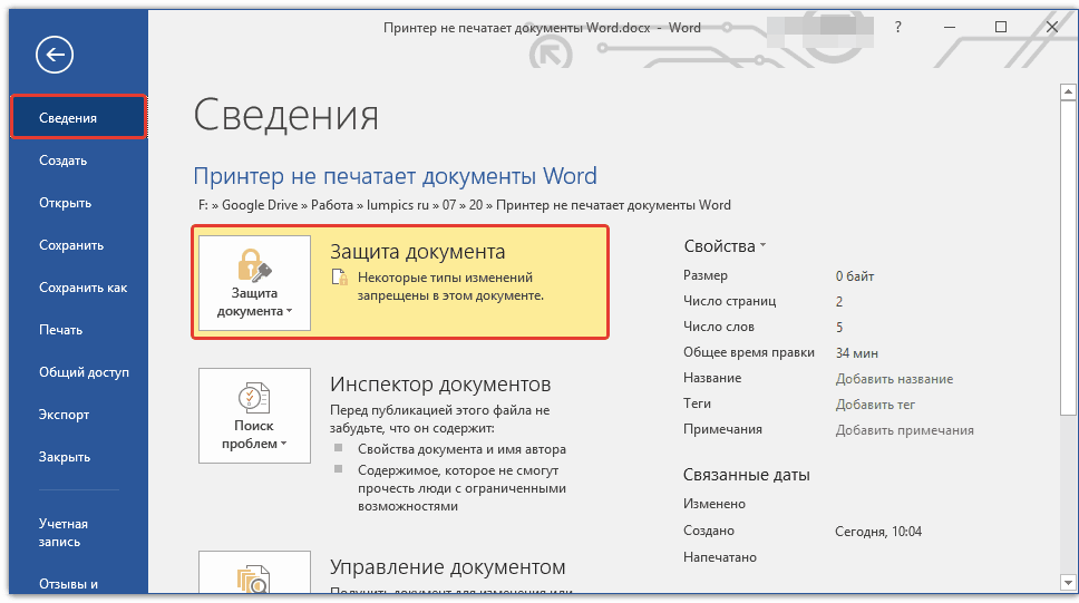 Защита документов word. Как запаролить Word документ. Печать документов в Word. Принтер не печатает документы Word. Word не печатает документ.