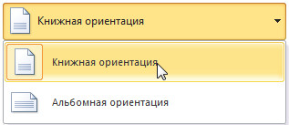 Книжная и альбомная ориентация. Книжная ориентация. Альбомная и книжная ориентация при печати. Книжная ориентация при печати.