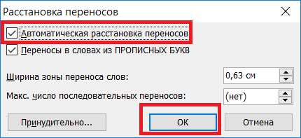 Расстановка переносов в word. Автоматическая расстановка переноса слов. Word ширина зоны переноса. Ширина зоны переноса слов в Ворде. Расстановка переносов в Word 2003.