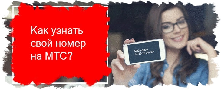 Узнать телефон мтс. Мой номер МТС. Как узнать номер МТС. Мой номер телефона МТС. Узнать свойн номер МТС.