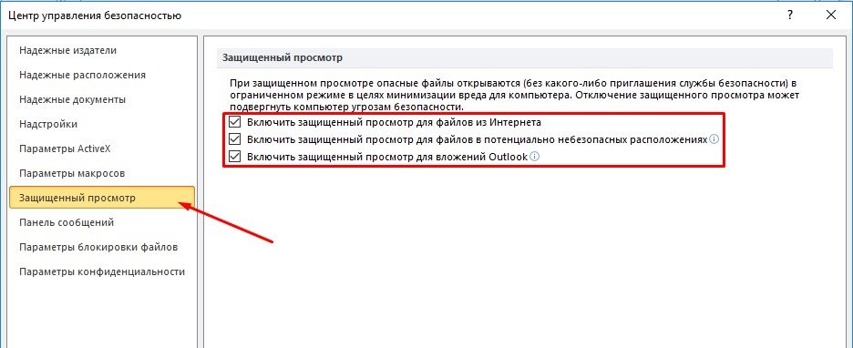 Ворд защищенный просмотр. Как отключить защищенный просмотр в Word. Режим защищенного просмотра отключить. Как убрать защищенный просмотр в Word. Как убрать защищенный просмотр в Ворде.