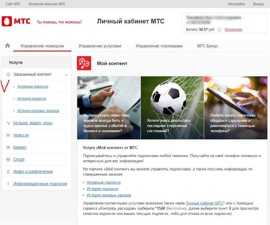 Номер подписок. Подписки МТС. Платные подписки МТС. Мои подписки МТС. Мой контент МТС что это.