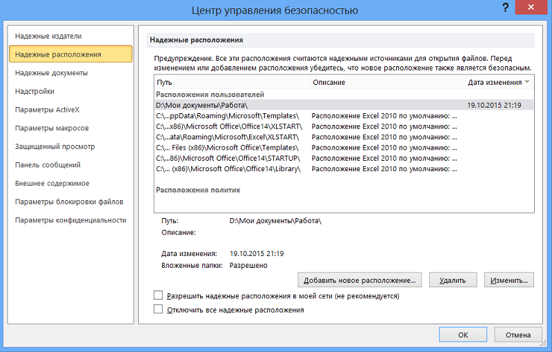 Защищенный просмотр. Центр управления безопасностью excel. Как добавить папку в список надежных расположений. Как убрать защищенный просмотр в эксель. Как отключить защищенный просмотр в Word.