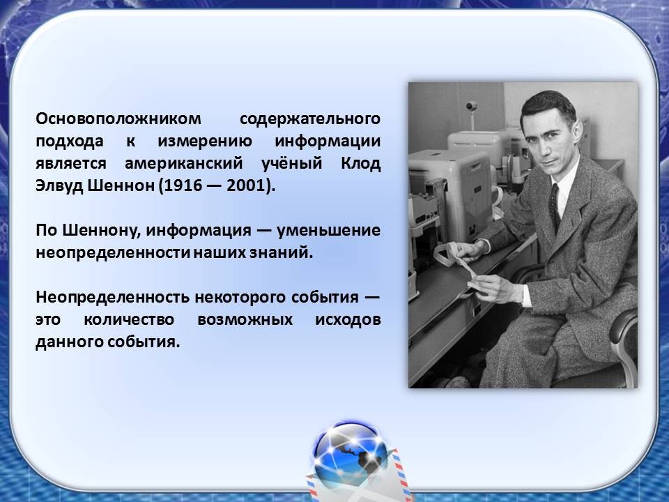 Сведение являться. Американский ученый Клод Шеннон. Клод Шеннон содержательный подход. Содержательный подход к измерению информации. Измерение информатики содержательный подход.