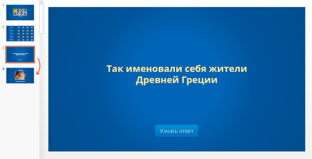 Как сделать викторину в презентации с вариантами ответов