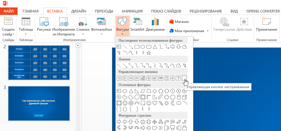 Управляющие кнопки в POWERPOINT. Как создать управляющую кнопку в POWERPOINT. Кнопки перехода между слайдами. Программа для создания викторины.