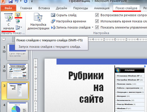 Как запустить показ презентации с текущего слайда