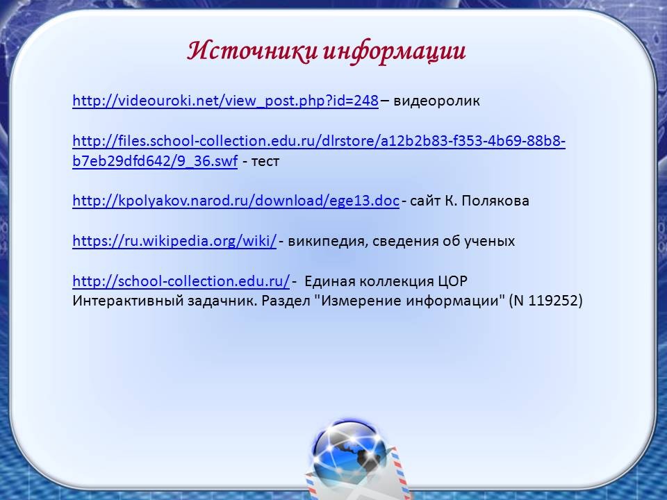 Сайт поляковой информатика. Интерактивный задачник измерение информации. Измерение информации цель урока. Тест измерение информации 7 класс. Интерактивным задачником «измерение информации, тренировка».