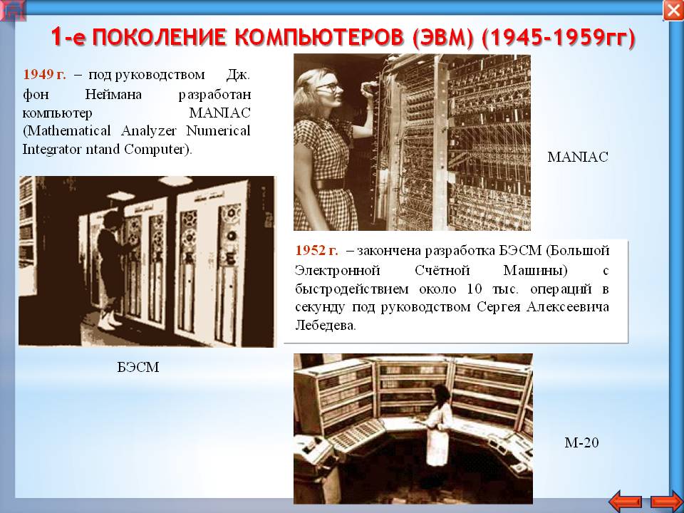 Презентация первое поколение компьютеров