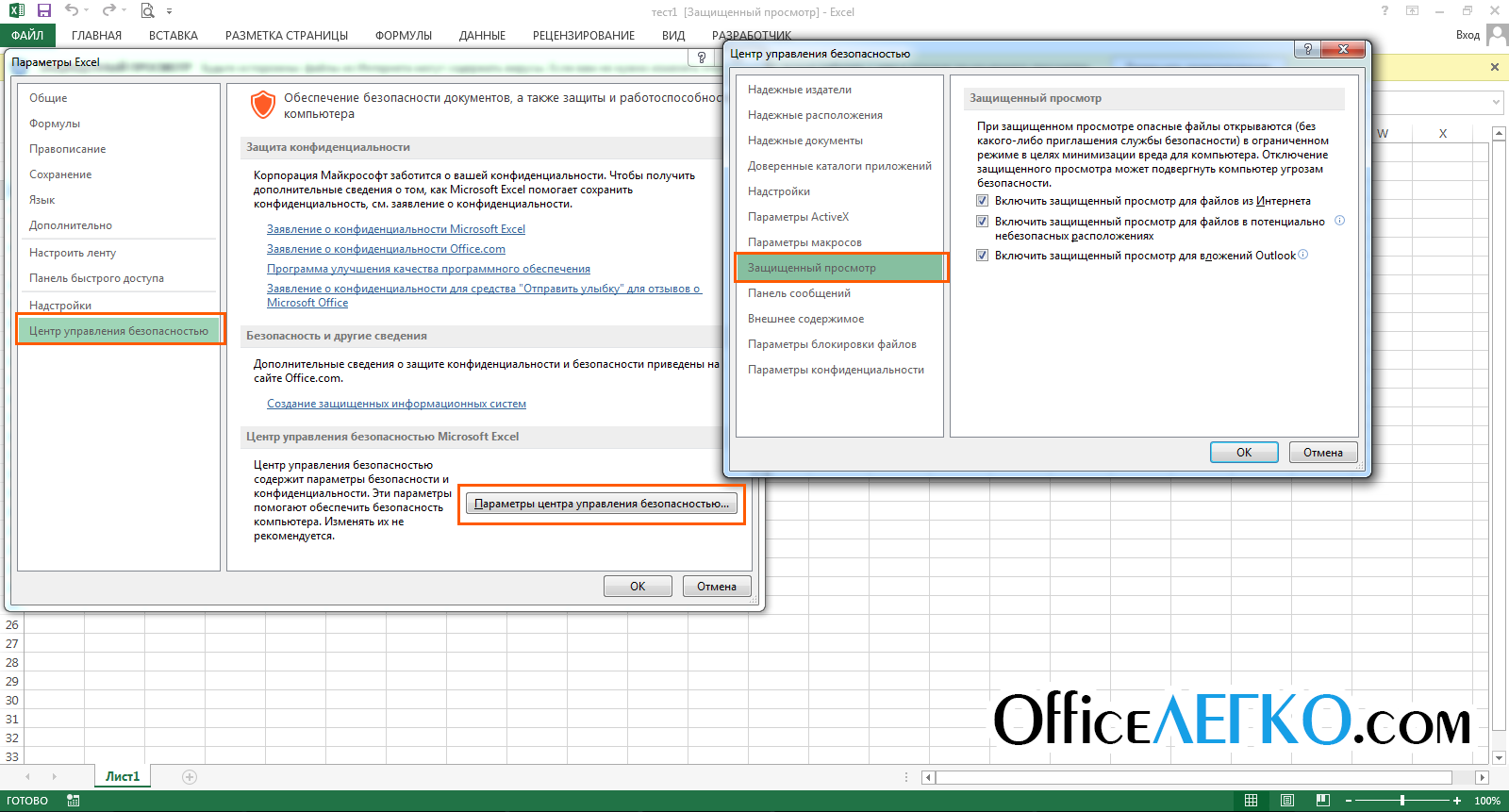 Защищенный просмотр. Как убрать защищенный просмотр в эксель. Как отключить режим защищенного просмотра в excel. Как в эксель отключить защищенный просмотр. Как в экселе убрать защищенный режим.
