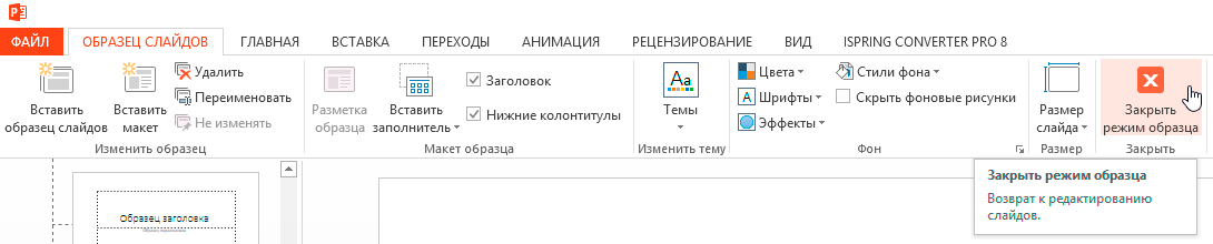 Как выйти из режима просмотра презентации в powerpoint клавиша