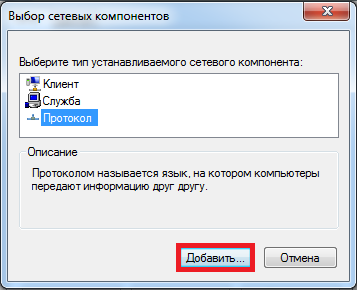 Установить компонент. Выбор сетевых компонентов. Выберите Тип устанавливаемого сетевого компонента. Как выбрать Тип устанавливаемого сетевого компонента. Windows 7 сетевые компоненты.