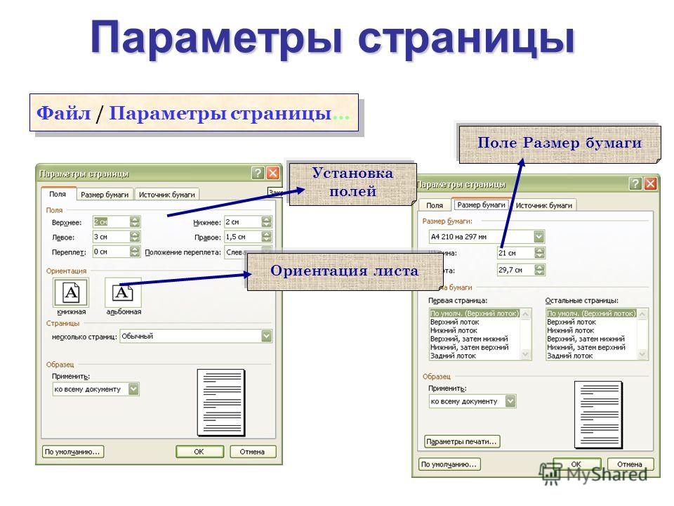 Текстовом редакторе при задании параметров страницы устанавливаются