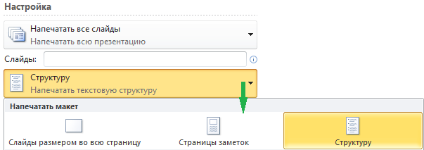 Как распечатать слайды из презентации на всю страницу