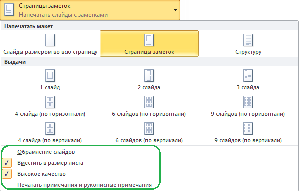 Как распечатать слайды из презентации на всю страницу