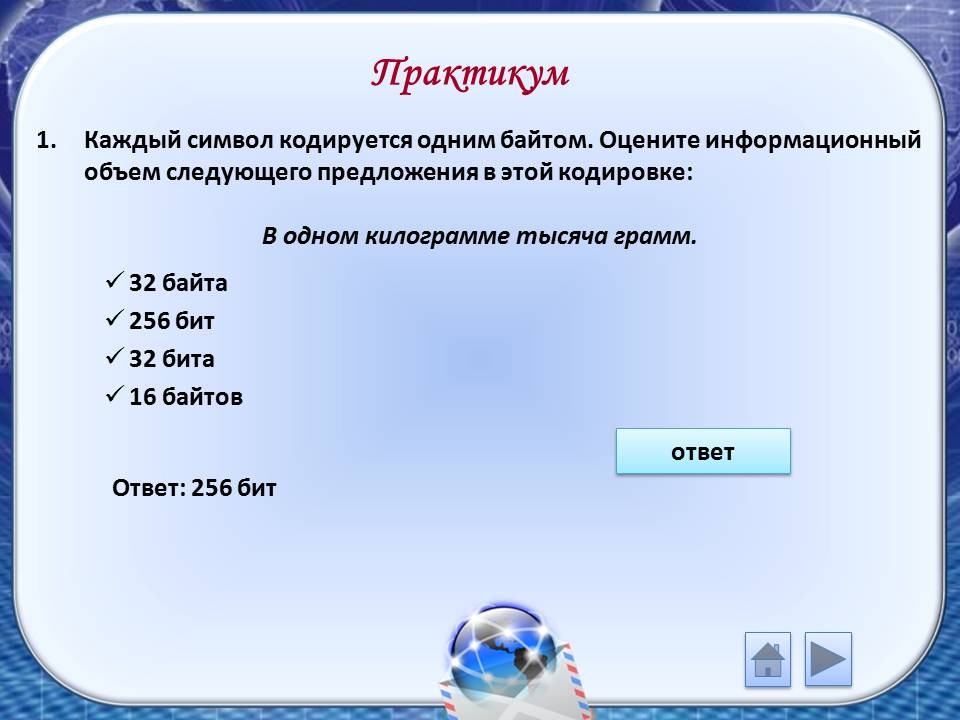 Определить информационный объем в байтах. Каждый символ кодируется. Символ. Один символ кодируется. Оцените информационный объем.