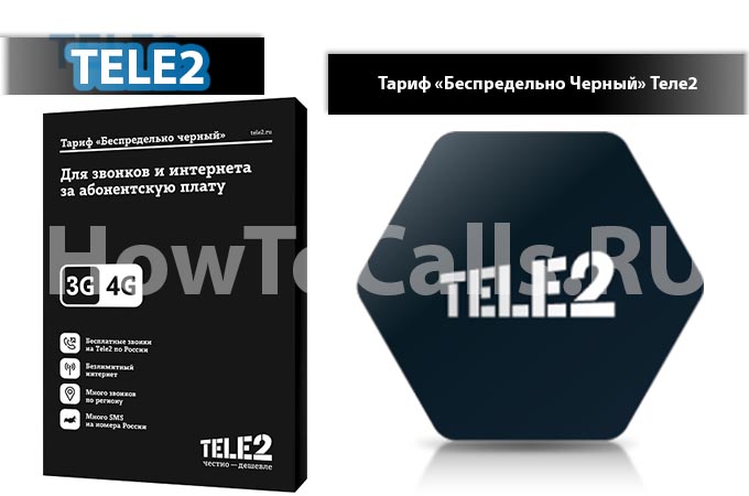 Тариф блэк теле2 отзывы 2023. Беспредельно черный теле2. Tele2 пакеты. Тариф беспредельно черный. Тарифы теле2 беспредельно черный.