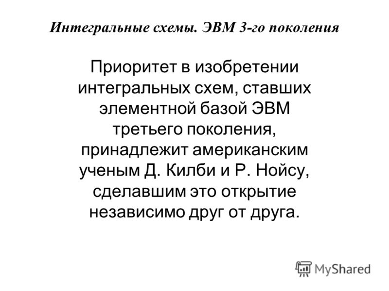 Принадлежал поколению