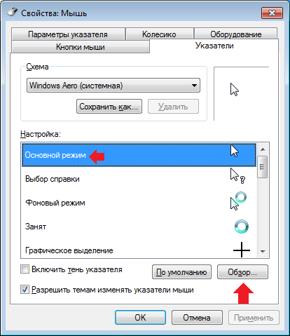 Настройка указателя мыши. Смена курсора мыши. Как изменить курсор мыши. Windows 7 свойства мыши. Как поменять указатель мыши виндовс 7.