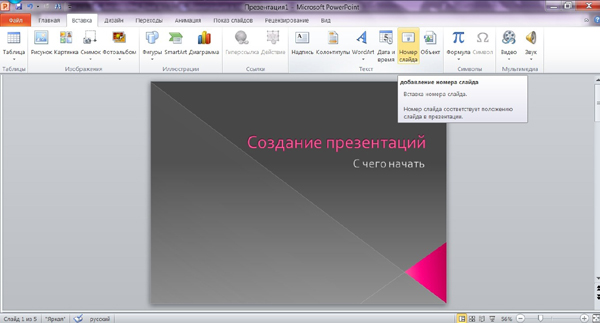 Как можно пронумеровать слайды в презентации ответ тест