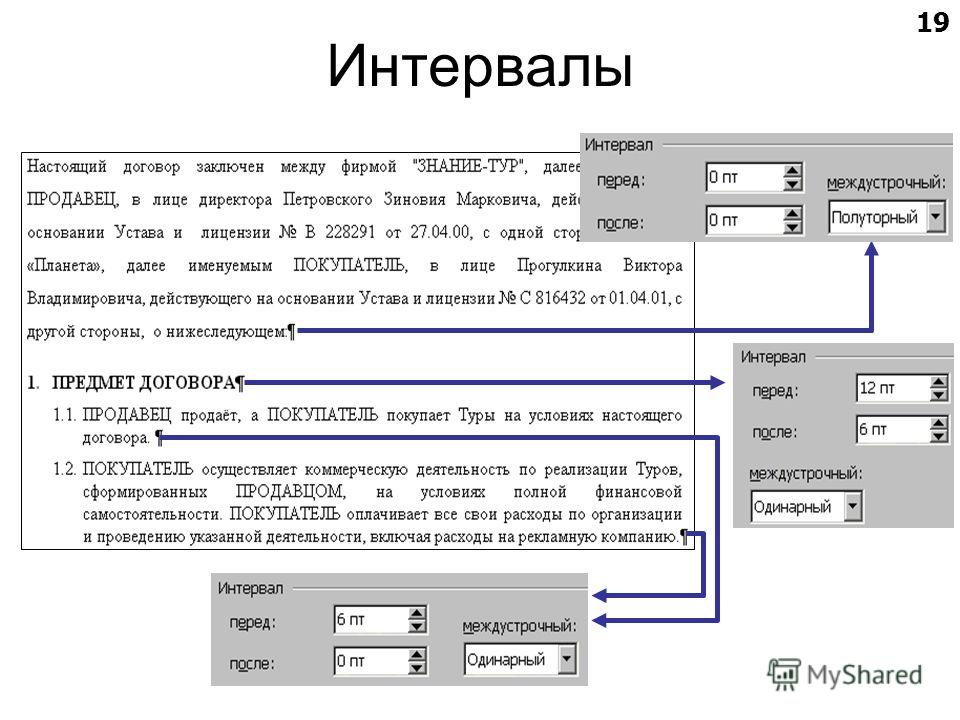 Интервал 18 пт. Межстрочный интервал 1,2. Один междустрочный интервал это. Междустрочный интервал полуторный. Что такое один межстрочный интервал в Ворде.