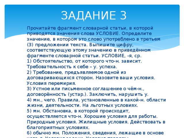 Фрагменты словарных статей. Слово условие. Значение слова фрагмент. Значение слово условия. Прочитайте фрагмент словарной статьи ученые.