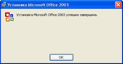 Установка microsoft office. Установка завершена успешно. Установка Майкрософт офис завершена. Майкрософт офис 2003 ecnfydjxysq LBRC.