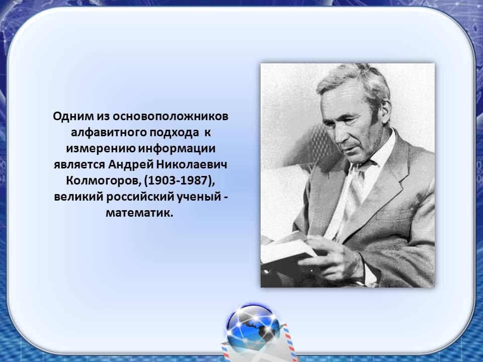 Фамилии ученых. Кто был основоположником алфавитного подхода к измерению информации. Подход Колмогорова к измерению информации. Основоположник измерения информации. Андрей Николаевич Колмогоров цитаты.