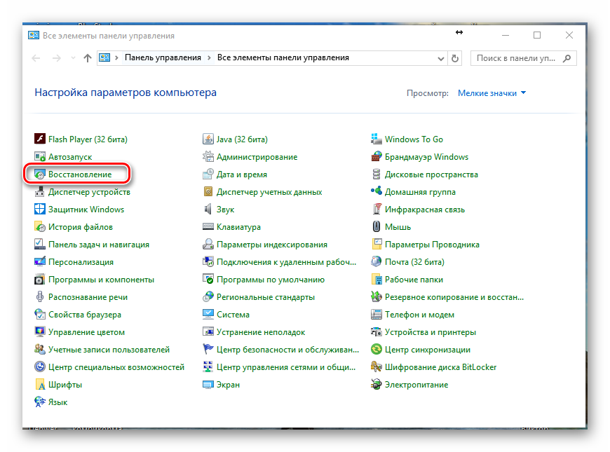Как откатить систему назад windows 10. Панель элементов управления. Панель управления все элементы панели управления. Панель управления мелкие значки. Панель управления восстановление.