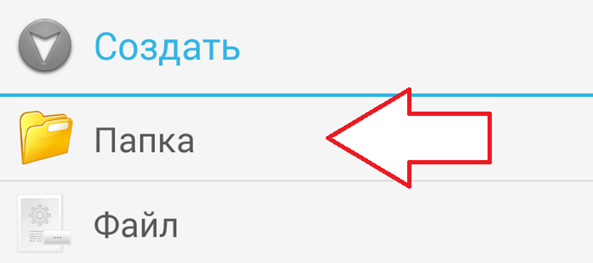 Как создать папку на телефоне