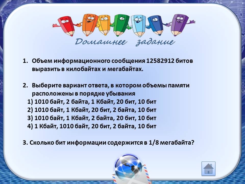 Информационный объем сообщения 8. Объем информационного сообщения 12582912 битов выразить в килобайтах и. Объём информации сообщения битов выразить в килобайтах и мегабайтах. Объем сообщения 12582912 битов в килобайтах и мегабайтах. Информационный объем в килобайтах.