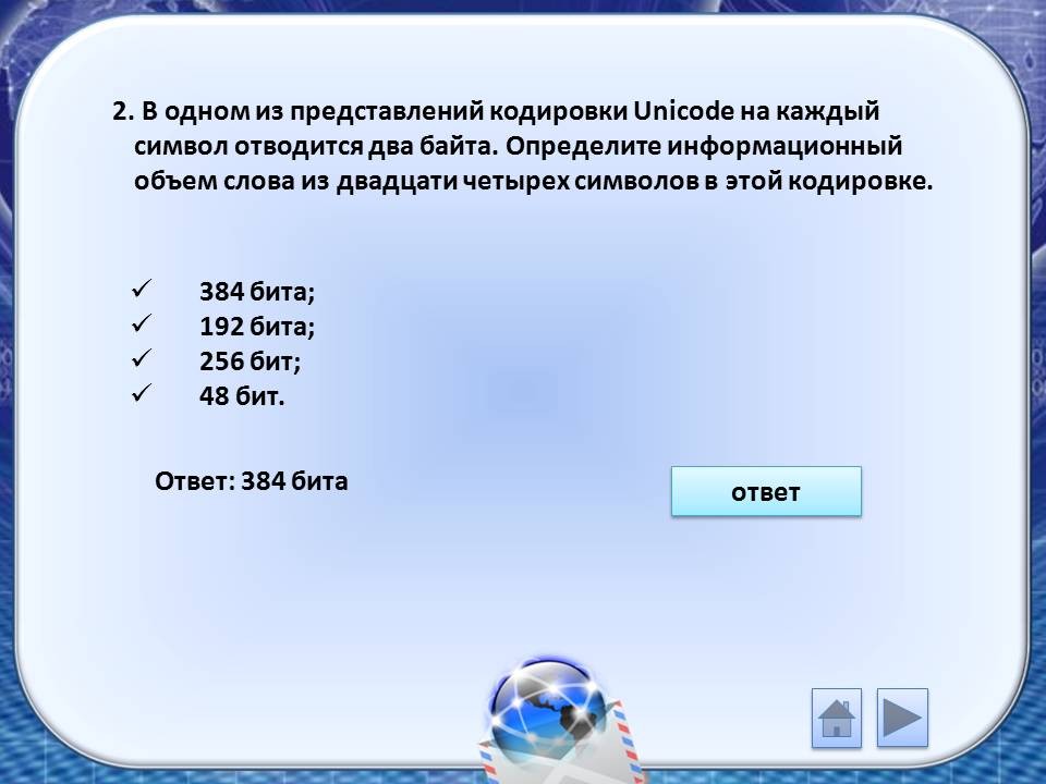 Unicode символы кодируются 2 байтами. В кодировке Unicode на каждый. В кодировке Unicode на каждый символ. Определите информационный объем (в БИТАХ). В кодировке Unicode на каждый символ отводится 2 байта.