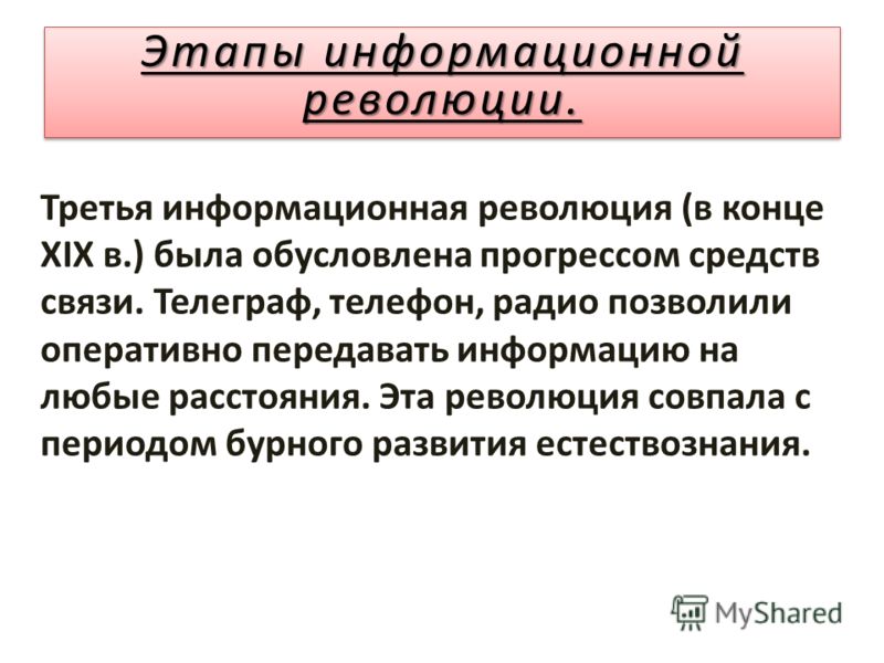 Информационная революция и становление информационного общества