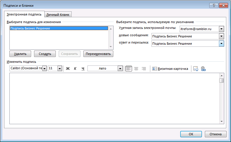 Outlook подпись. Подпись аутлук 2016. Как изменить подпись в электронной почте. Как в аутлуке настроить подпись. Подпись в Outlook 2013.